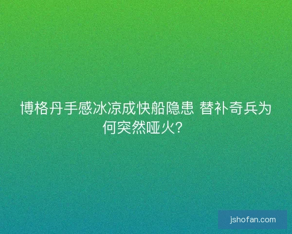 博格丹手感冰凉成快船隐患 替补奇兵为何突然哑火？